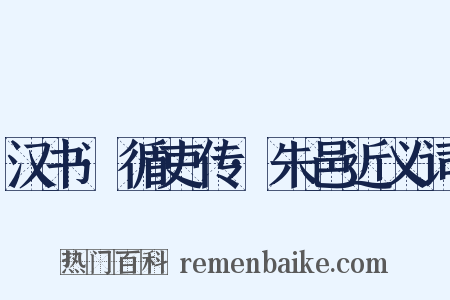 汉书·循吏传·朱邑近义词是什么意思的图片